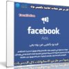كورس عمل حملات إعلانية بالفيس بوك | عربى من يوديمى
