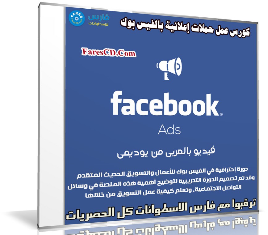 كورس عمل حملات إعلانية بالفيس بوك | عربى من يوديمى