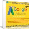 كورس عمل حملة إعلانية على جوجل أدورد | Google AdWords | عربى من يوديمى