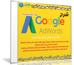 كورس عمل حملة إعلانية على جوجل أدورد | Google AdWords | عربى من يوديمى