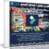 كورس فيلمورا 2018 | VIDEO EDITING Create Great Looking Videos Using FILMORA
