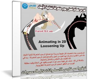 كورس نصائح لعمل رسوم متحركة ثنائية الأبعاد | Animating in 2D Loosening Up