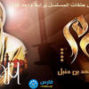 تحميل مسلسل الإمام أحمد بن حنبل | كامل 31 حلقة