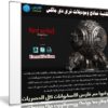 مكتبة نماذج وموديلات ثرى دى ماكس | Hard Surface Kitbash Libraries