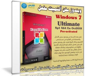 ويندوز سفن ألتميت مفعل | Windows 7 Ultimate  X64 | بتحديثات أكتوبر 2018
