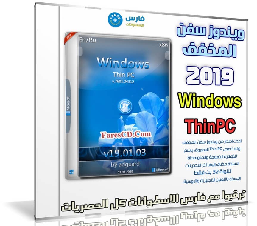 ويندوز سفن المخفف | Windows Thin PC x86 | يناير 2019
