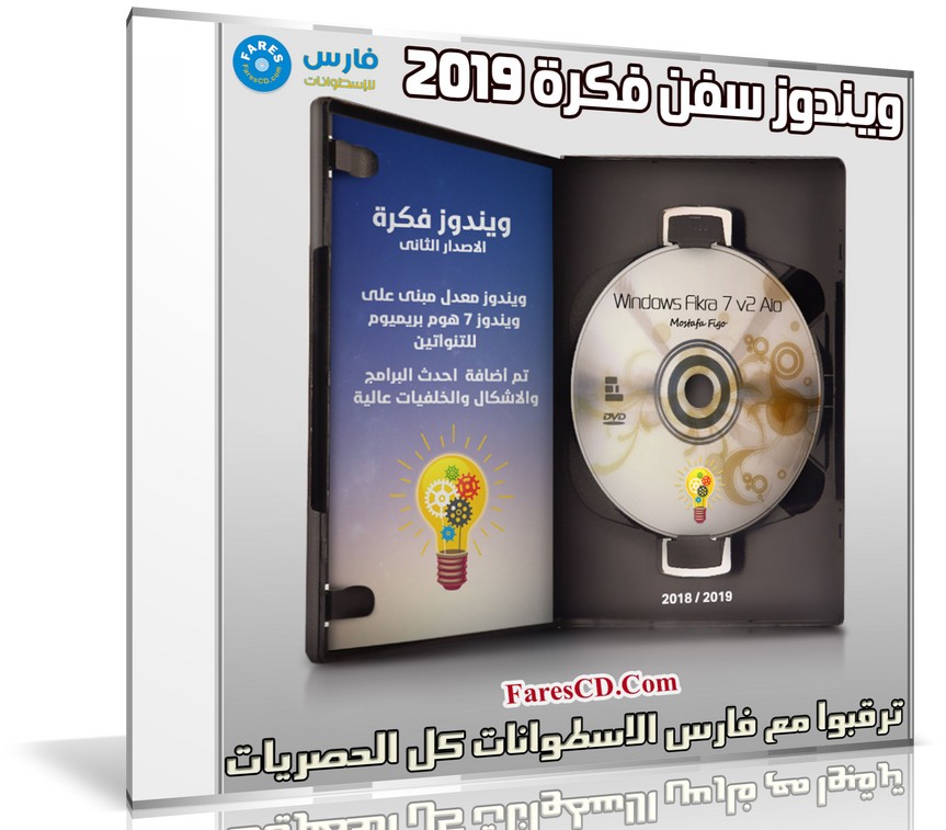 ويندوز سفن فكرة 2019 | Windows Fikra 7 V2 AIO