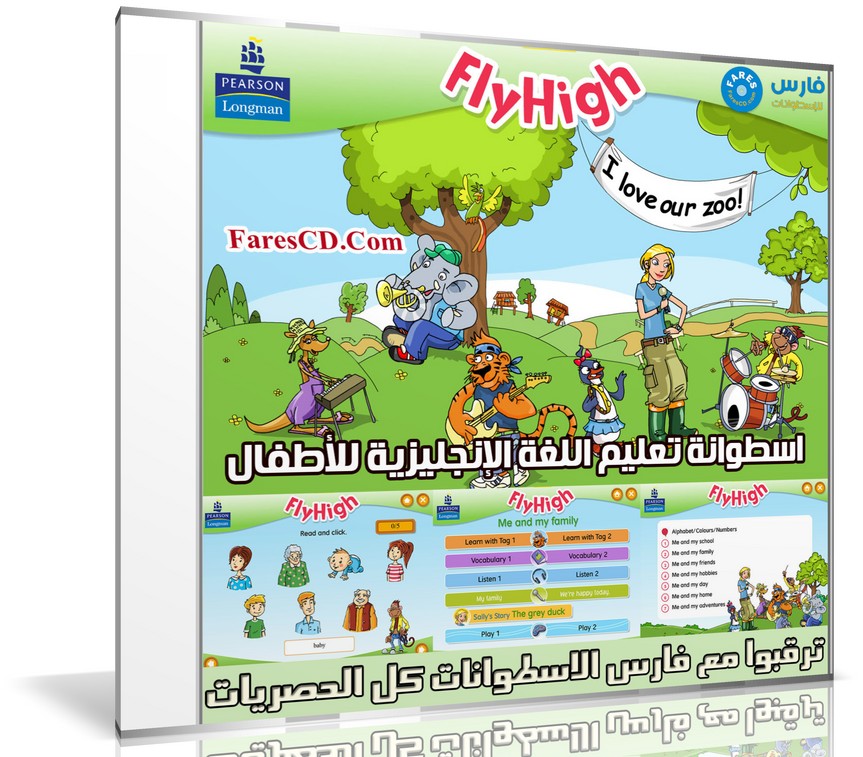 اسطوانة تعليم اللغة الإنجليزية للأطفال | Fly High 2