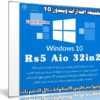 تجميعة إصدارات ويندوز 10 | Windows 10 Rs5 Aio 32in2 | ابريل 2019