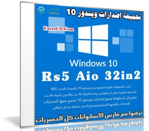 تجميعة إصدارات ويندوز 10 | Windows 10 Rs5 Aio 32in2 | ابريل 2019