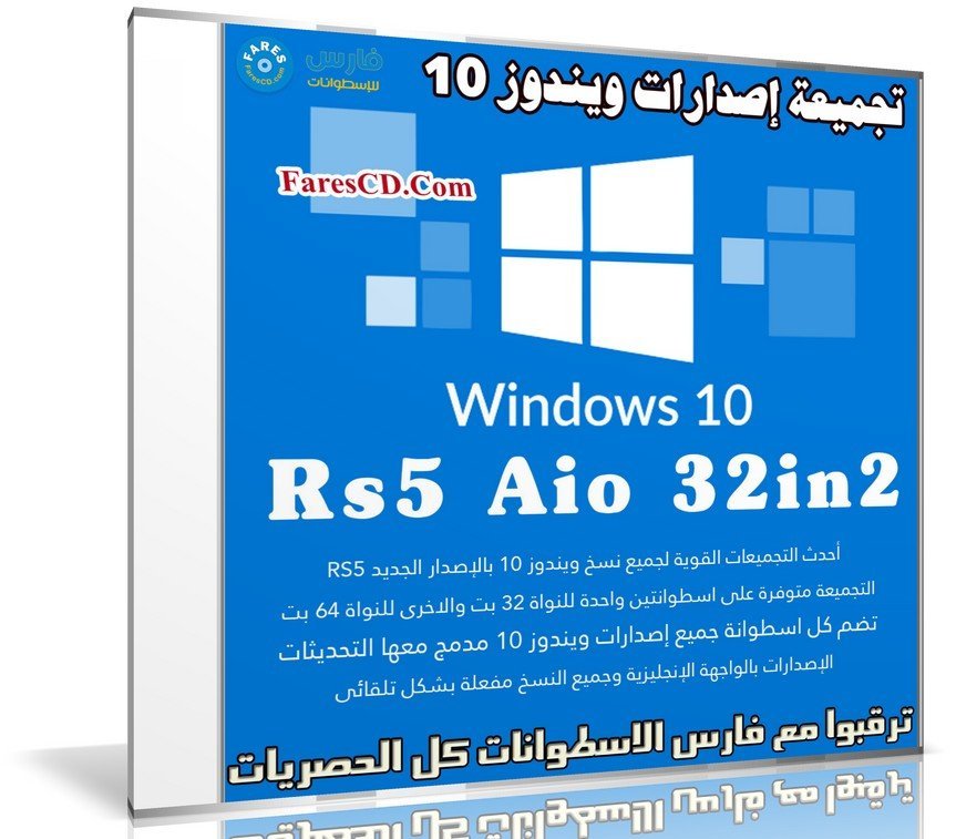 تجميعة إصدارات ويندوز 10 | Windows 10 Rs5 Aio 32in2