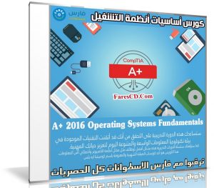 كورس أساسيات أنظمة التشغيل | A+ 2016 Operating Systems Fundamentals