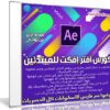 كورس أفتر إفكت After Effects للمبتدئين | فيديو عربى من يوديمى