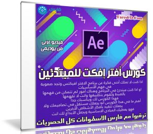 كورس أفتر إفكت After Effects للمبتدئين | فيديو عربى من يوديمى