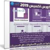 كورس أكسيس 2019 | Access 2019 Essential Training