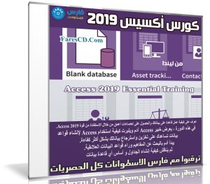 كورس أكسيس 2019 | Access 2019 Essential Training