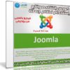 كورس إنشاء مواقع بإستخدام نظام جملة | فيديو بالعربى