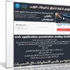 كورس اختبار اختراق تطبيقات الويب | فيديو بالعربى من يوديمى