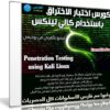 كورس اختبار الاختراق باستخدام كالي لينكس | فيديو بالعربى من يوديمى