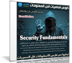 كورس اساسيات امن المعلومات | Security Fundamentals | عربى من يوديمى