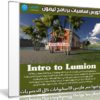 كورس اساسيات برنامج ليمون | Intro to Lumion