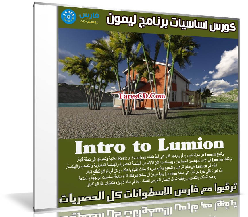 كورس اساسيات برنامج ليمون | Intro to Lumion