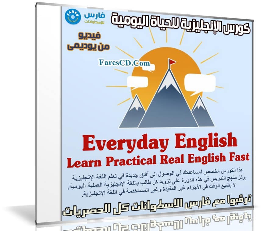 كورس الإنجليزية للحياة اليومية | Everyday English Learn Practical Real English Fast