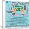 كورس الاليكترونيات | The Complete Basic Electricity & Electronics Course