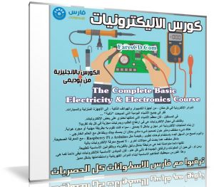 كورس الاليكترونيات | The Complete Basic Electricity & Electronics Course