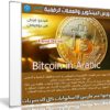 كورس البيتكوين والعملات الرقمية | Bitcoin in Arabic | فيديو عربى من يوديمى