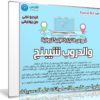 كورس التجارة الإليكترونية والدروب شيبنج | فيديو عربى من يوديمى