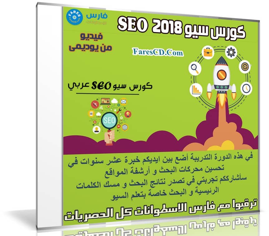 كورس السيو وتصدر نتائج البحث | SEO in arabic | فيديو بالعربى