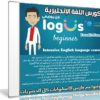 كورس اللغة الإنجليزية من يوديمى | Intensive English language course