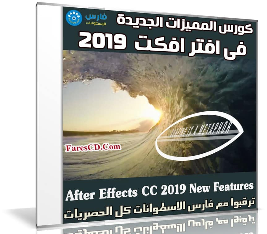 كورس المميزات الجديدة فى افتر افكت 2019 | After Effects CC 2019 New Features