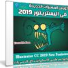 كورس المميزات الجديدة فى اليستريتور 2019 | Illustrator CC 2019 New Features