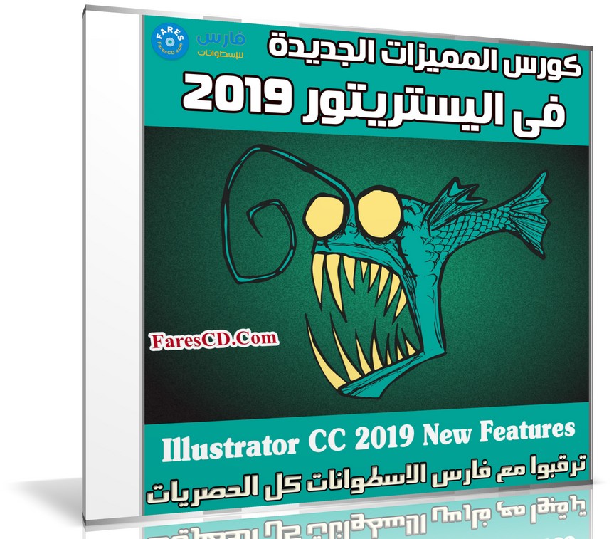 كورس المميزات الجديدة فى اليستريتور 2019 | Illustrator CC 2019 New Features