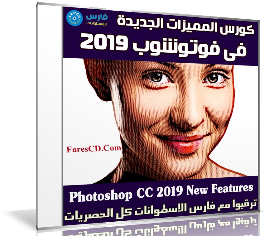 كورس المميزات الجديدة فى فوتوشوب 2019 | Photoshop CC 2019 New Features