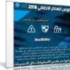 كورس الهاكر الأخلاقى 2018 | فيديو بالعربى من يوديمى