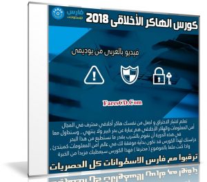 كورس الهاكر الأخلاقى 2018 | فيديو بالعربى من يوديمى