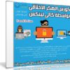 كورس الهكر الاخلاقى بواسطة كالى لينكس | فيديو عربى من يوديمى