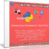 كورس برمجة أندرويد بلغة بايثون | Android Game Development Using Python