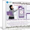 كورس برنامج أدوبى XD للمصممين | Adobe XD for Designers