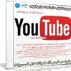 كورس تحقيق دخل ثابت من يوتيوب | فيديو بالعربى من يوديمى