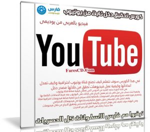 كورس تحقيق دخل ثابت من يوتيوب | فيديو بالعربى من يوديمى