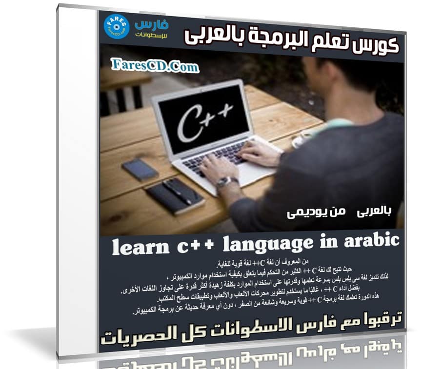 كورس تعلم البرمجة | learn c++ language | عربى من يوديمى