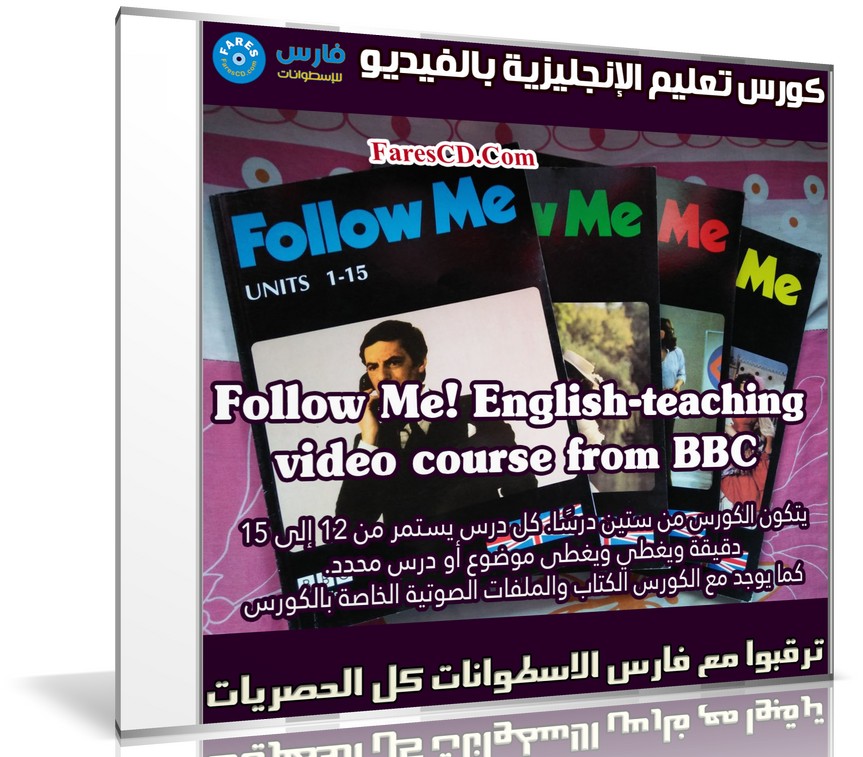 كورس تعليم الإنجليزية بالفيديو | Follow Me! BBC English teaching