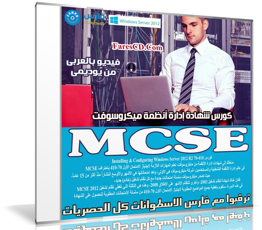 كورس شهادة إدارة أنظمة ميكروسوفت MCSE | فيديو بالعربى من يوديمى