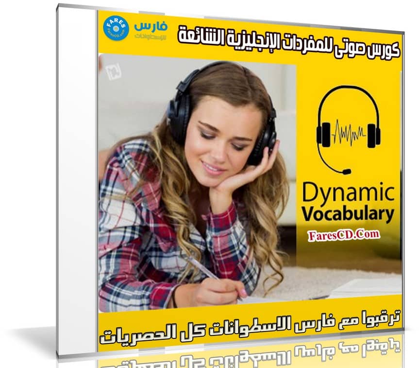 كورس صوتى للمفردات الإنجليزية الشائعة | Dynamic Vocabulary training in English