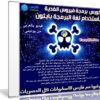 كورس عمل فيروس الفدية ransomware والحماية منه | فيديو عربى من يوديمى