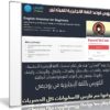 كورس قواعد اللغة الإنجليزية للمبتدئين | Udemy English grammar for beginners